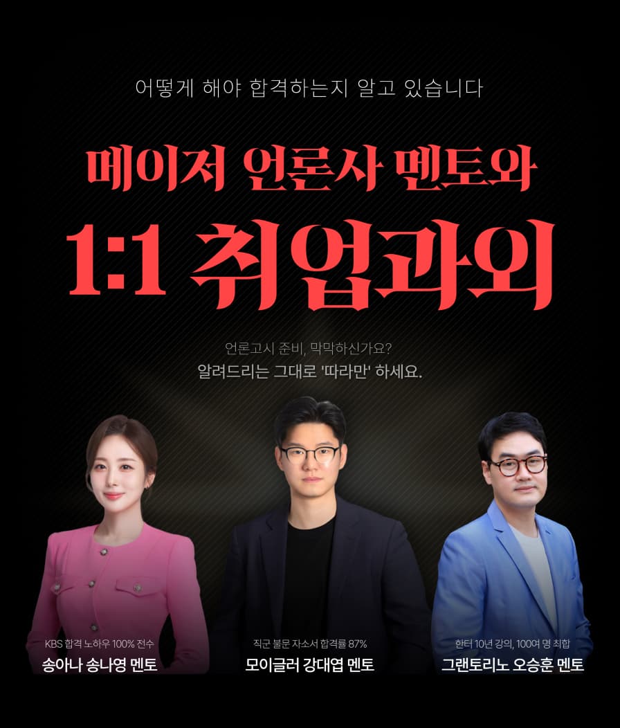 메이저 언론사 멘토와 1:1 취업과외: 어떻게 해야 합격하는지 알고 있습니다