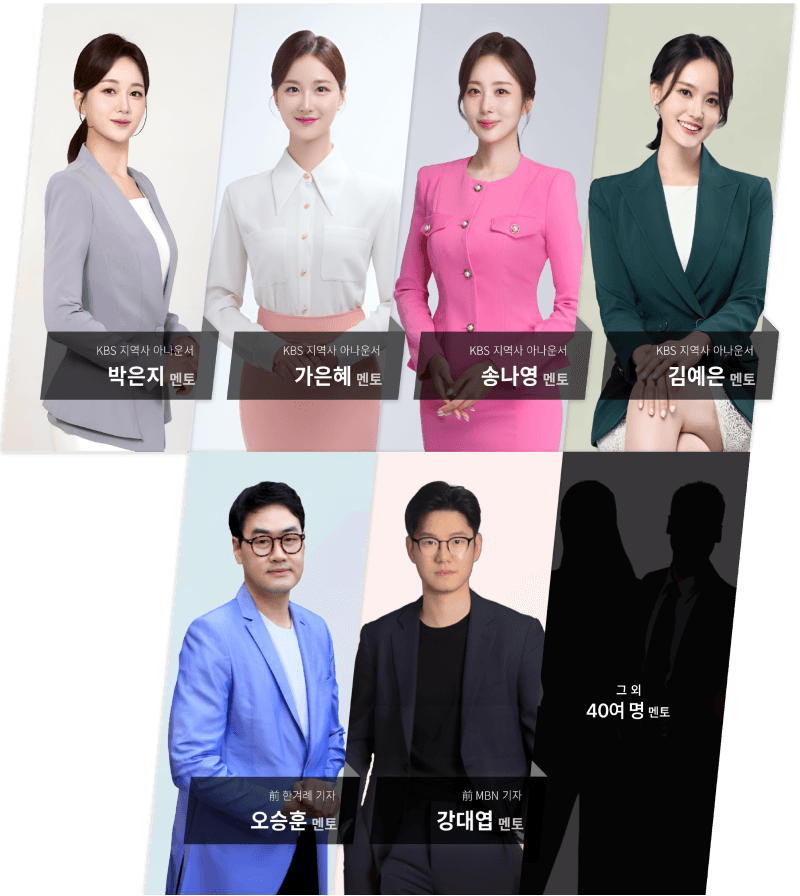 박은지 멘토, 가은혜 멘토, 송나영 멘토, 김예은 멘토, 강대엽 멘토, 멘토토로 멘토, 외 다양한 직업군 멘토들